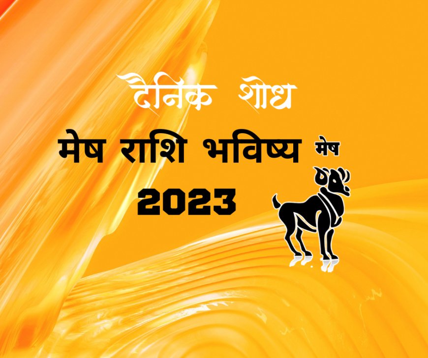 मेष राशि भविष्य 2023 (Mesh Rashi Bhavishya 2023)