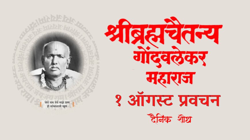 सद्गुरू श्रीब्रह्मचैतन्य महाराज गोंदवलेकर यांचं प्रवचन  1 August | Gondavlekar Maharaj Pravachan