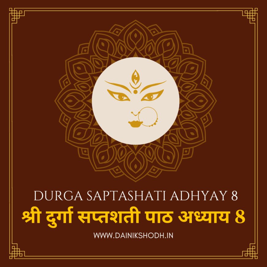 Durga Saptashati - 8 |  श्री दुर्गा सप्तशती पाठ अध्याय 8