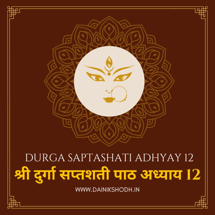 Durga Saptashati - 12 |  श्री दुर्गा सप्तशती पाठ अध्याय 12