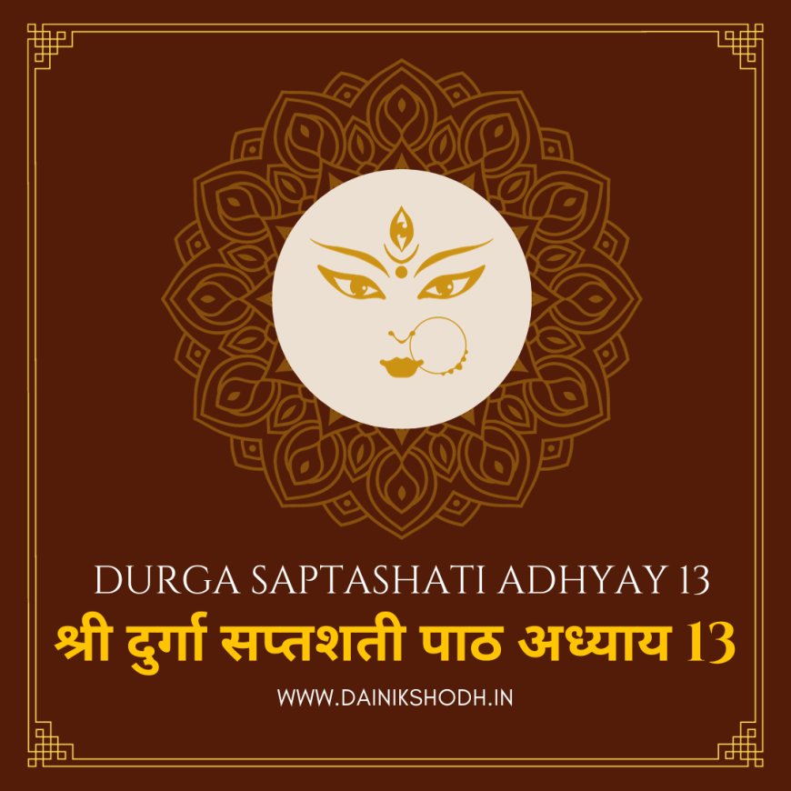 Durga Saptashati - 13 |  श्री दुर्गा सप्तशती पाठ अध्याय 13